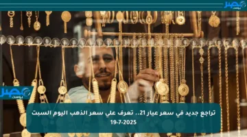 تراجع جديد في سعر عيار 21.. تعرف على سعر الذهب اليوم السبت 19-7-2025